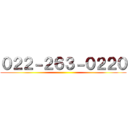 ０２２－２６３－０２２０ ()