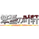 笨蛋の叶轩 (yidingshi baka)