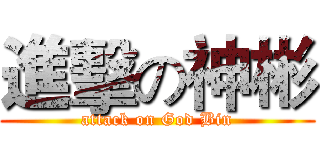 進擊の神彬 (attack on God Bin)