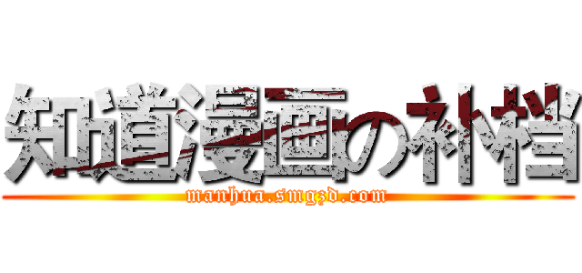 知道漫画の补档 (manhua.smgzd.com)