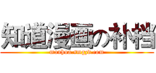 知道漫画の补档 (manhua.smgzd.com)