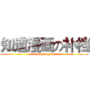 知道漫画の补档 (manhua.smgzd.com)