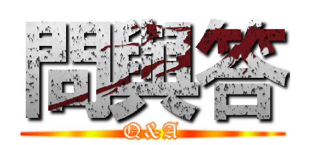 問與答 (Q&A)