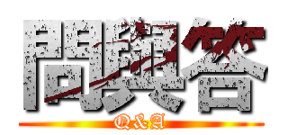 問與答 (Q&A)