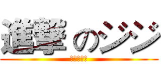 進撃 のジジ (谢金航制作)
