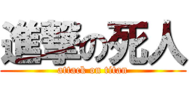進撃の死人 (attack on titan)