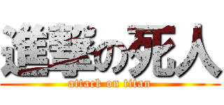 進撃の死人 (attack on titan)