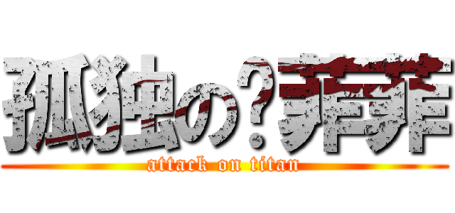孤独の邹菲菲 (attack on titan)