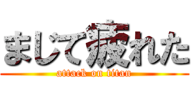 まじて疲れた (attack on titan)