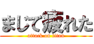 まじて疲れた (attack on titan)