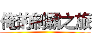 俺的制霸之旅 ()