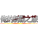 俺的制霸之旅 ()