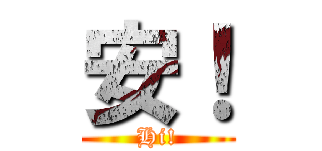 安！ (Hi!)
