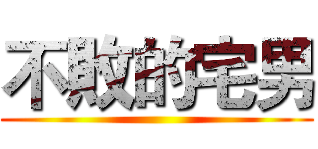 不敗的宅男 ()