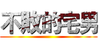 不敗的宅男 ()