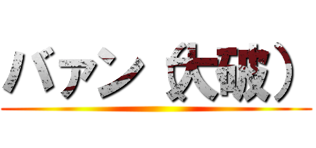 バァン（大破） ()