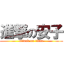 進撃の安子 (attack on titan)