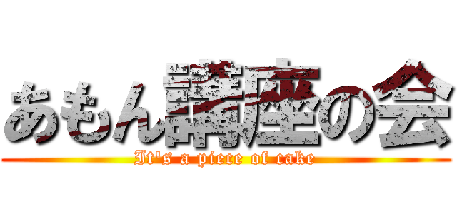 あもん講座の会 (It\'s a piece of cake)