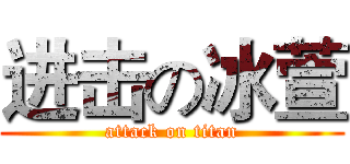 进击の冰萱 (attack on titan)