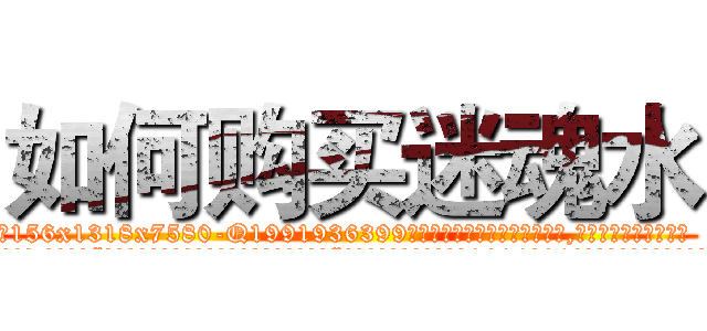 如何购买迷魂水 (如何购买迷魂水【电.话156x1318x7580-Q1991936399鑫宏药业】我们做的是长期生意,靠的是老客户长期支持
参考消息网2月20日报道 韩媒称，“剩女多、离婚率高的城市，房价一定会上涨。”这是中国经济学家金岩石2016年12月参加在上海举行的房地产相关论坛时说的话。
)