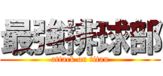 最強排球部 (attack on titan)