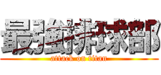 最強排球部 (attack on titan)