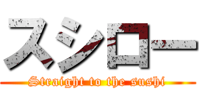 スシロー (Straight to the sushi)