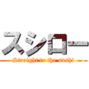 スシロー (Straight to the sushi)