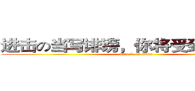 进击の当写诽谤，你将受到惩罚巨人 (attack on titan)