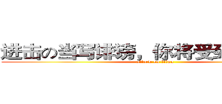 进击の当写诽谤，你将受到惩罚巨人 (attack on titan)