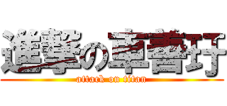 進撃の車善玗 (attack on titan)