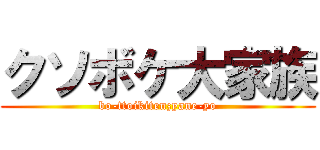 クソボケ大家族 (bo-ttoikitenzyane-yo)