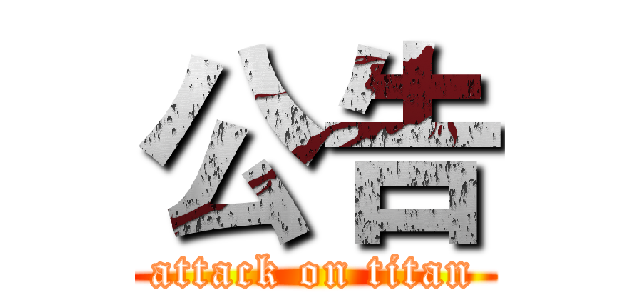 公告 (attack on titan)