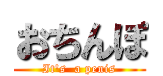 おちんぽ (It\'s  a penis)