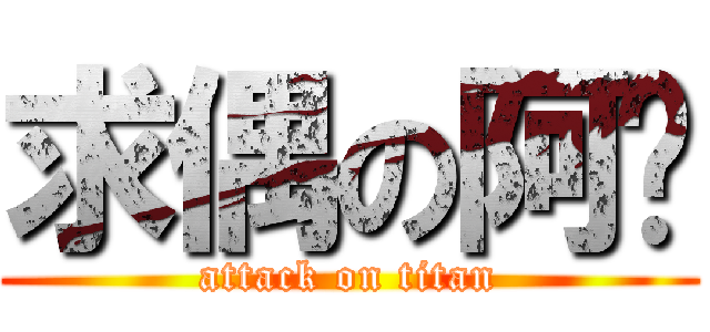 求偶の阿瑄 (attack on titan)