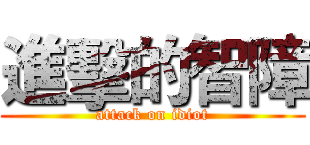進擊的智障 (attack on idiot)