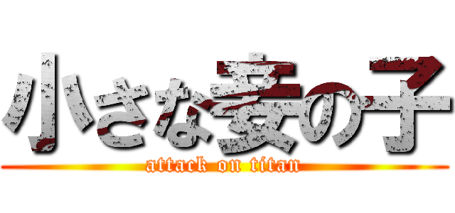 小さな妾の子 (attack on titan)