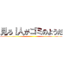 見ろ！人がゴミのようだ ()