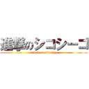 進撃のシコシーゴ (attack on sikosigo)