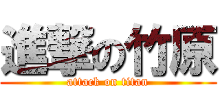 進撃の竹原 (attack on titan)