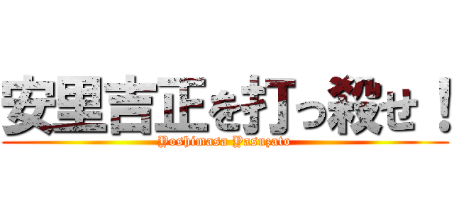 安里吉正を打っ殺せ！ (Yoshimasa Yasuzato)