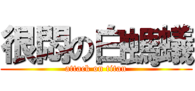 很悶の白螞蟻 (attack on titan)