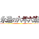 永遠の六年六班 ()