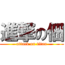 進撃の佃 (attack on titan)