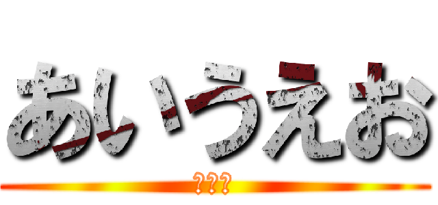 あいうえお (あかさ)