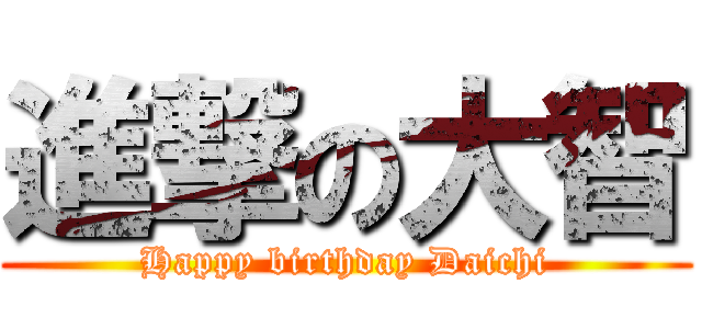 進撃の大智 (Happy birthday Daichi)