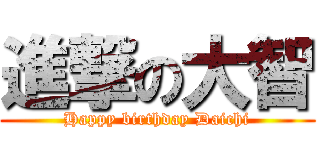 進撃の大智 (Happy birthday Daichi)