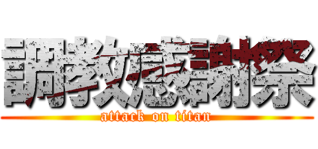 調教感謝祭 (attack on titan)