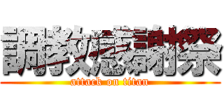 調教感謝祭 (attack on titan)
