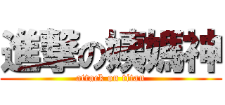 進撃の姨媽神 (attack on titan)